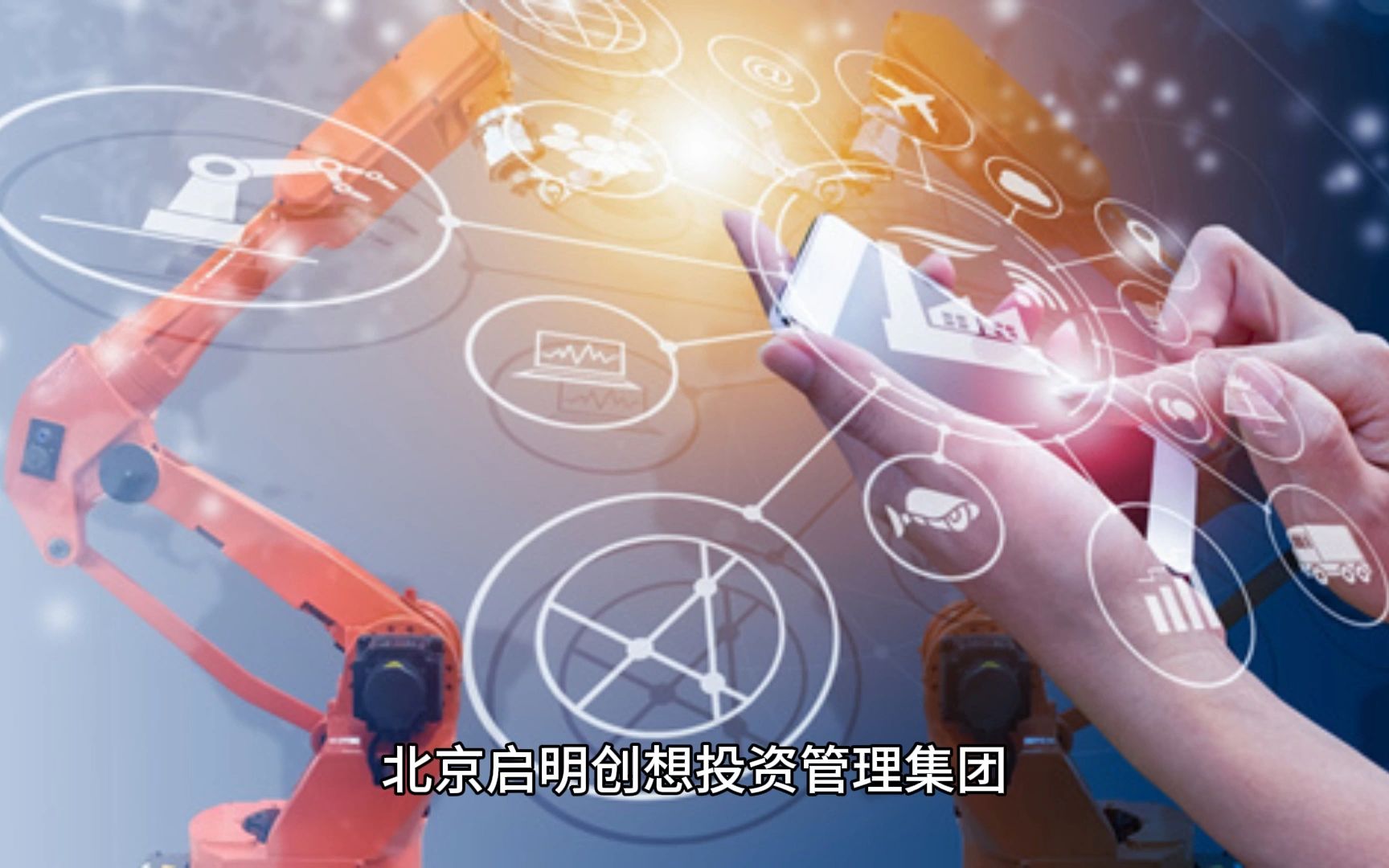 數(shù)字化賦能未來(lái) 啟明創(chuàng)想投資管理集團(tuán)的必然選擇